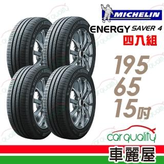 【Michelin 米其林】輪胎 米其林 SAVER 4 95H 省油耐磨輪胎 四入組 195/65/15(車麗屋)