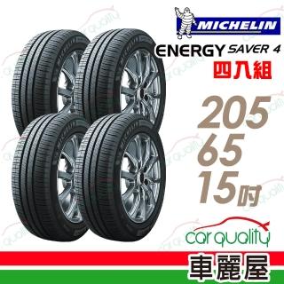 【Michelin 米其林】輪胎 米其林 SAVER 4 99H 省油耐磨輪胎 四入組 205/65/15(車麗屋)