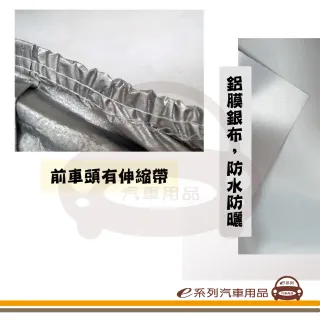 【e系列汽車用品】半身車罩(鋁膜車罩 汽車車罩 車衣 半罩 騎樓停車車罩 遮陽防雨 轎車 休旅車)