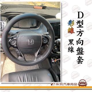【e系列汽車用品】D型 汽車方向盤套 1入裝(彩線 黑線 紅線 實用 耐磨 透氣 防滑)