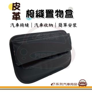 【e系列汽車用品】KC932-3 汽車椅縫置物盒 黑色 1入裝(車用收納 收納盒 皮革椅縫收納 隙縫置物 縫隙收納)