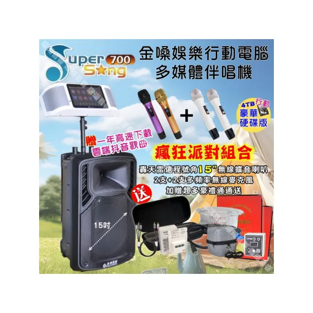 【金嗓】SuperSong700 攜帶式KTV點歌機(瘋狂派對豪華4TB硬碟行動版+美華15吋轟天雷低音號角擴音喇叭)