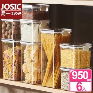 【JOSIC】6入950ml高階食物密封保鮮罐(保鮮盒 收納盒 儲物罐)