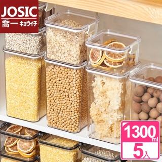 【JOSIC】5入1300ml高階食物密封保鮮罐(保鮮盒 收納盒 儲物罐)