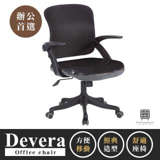 【Hampton 漢汀堡】德維拉黑網布辦公椅(辦公椅/電腦椅/椅子/座椅/輪子)
