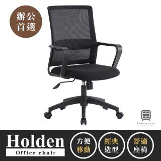【Hampton 漢汀堡】荷登黑色網布辦公椅(辦公椅/電腦椅/椅子/座椅/輪子)