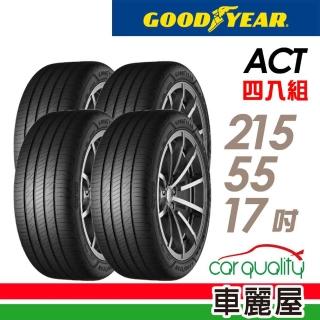 【GOODYEAR 固特異】輪胎 固特異 ACT-2155517吋 四入組 215/55/17(車麗屋)