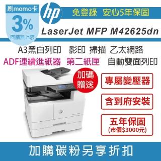 【HP 惠普】M42625dn A3雙面商用 黑白雷射影印機+第二紙匣250張+ADF自動送稿機(無傳真 到府安裝 五年保)