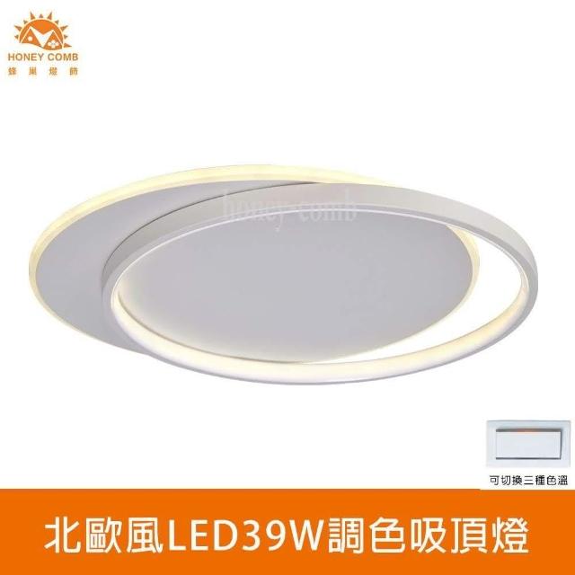 【Honey Comb】北歐風LED39W調色吸頂燈(L01-061-0855)