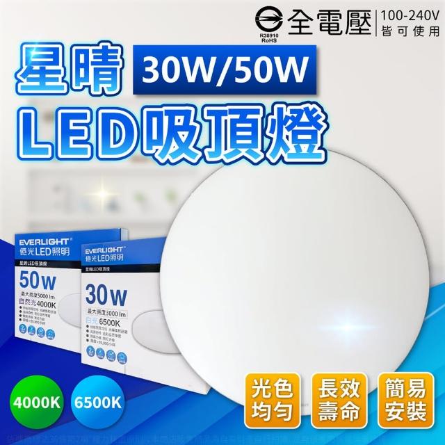 【Everlight 億光】LED 星晴 30W 全電壓 高亮度 LED 壁切單色 吸頂燈 天花板燈 適用3~4坪(自然光/白光)