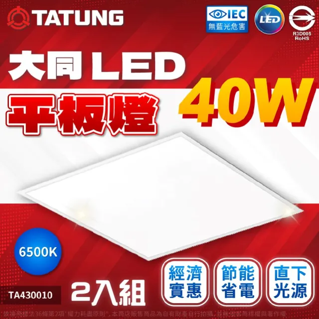 【TATUNG 大同】2入組 LED 40W 6500K 白光 高亮度 2x2尺 全電壓 直下式 輕鋼架 平板燈 光板燈