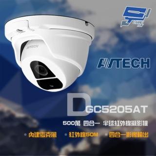 【AVTECH 陞泰】昌運監視器 DGC5205AT 500萬 四合一 半球紅外線攝影機 內建麥克風(以新款DGC5204AT出貨)