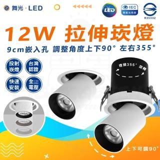 【DanceLight 舞光】5入 拉伸崁燈12W 9CM 照射燈 投射燈 嵌燈 崁燈(可調角度 可伸縮雙用)