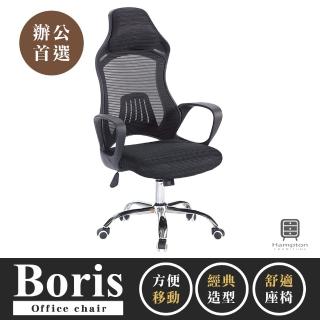 【Hampton 漢汀堡】鮑理斯高背網布辦公椅-黑色(辦公椅/電腦椅/椅子/座椅/輪子)