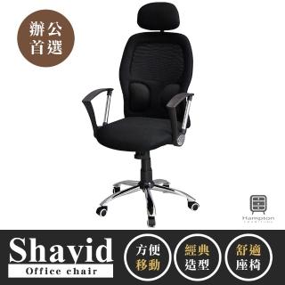 【Hampton 漢汀堡】沙意德高背網布辦公椅(辦公椅/電腦椅/椅子/座椅/輪子)