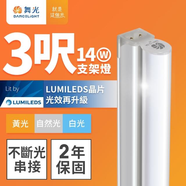 【DanceLight 舞光】舞光 3呎LED支架燈 T5 14W 一體化層板燈 不斷光間接照明 串接線另購(白光/自然光/黃光)