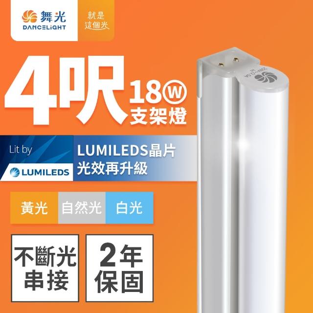 【DanceLight 舞光】舞光 4呎LED支架燈 T5 18W 一體化層板燈 不斷光間接照明 串接線另購(白光/自然光/黃光)