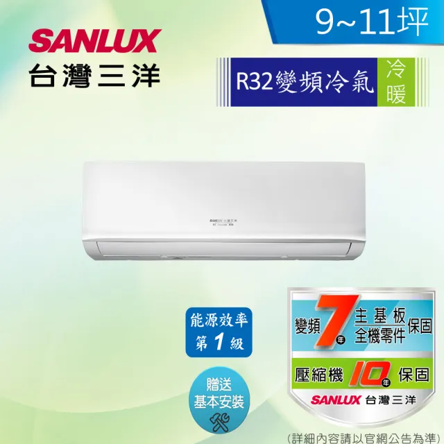 【SANLUX 台灣三洋】9-11坪 1級變頻冷暖冷氣(SAC-V63HR3+SAE-V63HR3 R32冷媒)