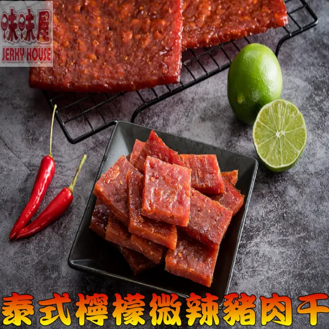 【味味屋肉干】招牌泰式檸檬微辣厚切肉干200g×5包＋肉絲肉角200g×5包共10包(天天破盤超低特價促銷中〜)