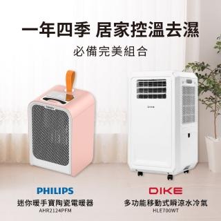 【Philips 飛利浦】1+1超值組 1500W 迷你暖手寶電暖器+多功能移動式瞬涼水冷氣(AHR2124PFM+HLE700)