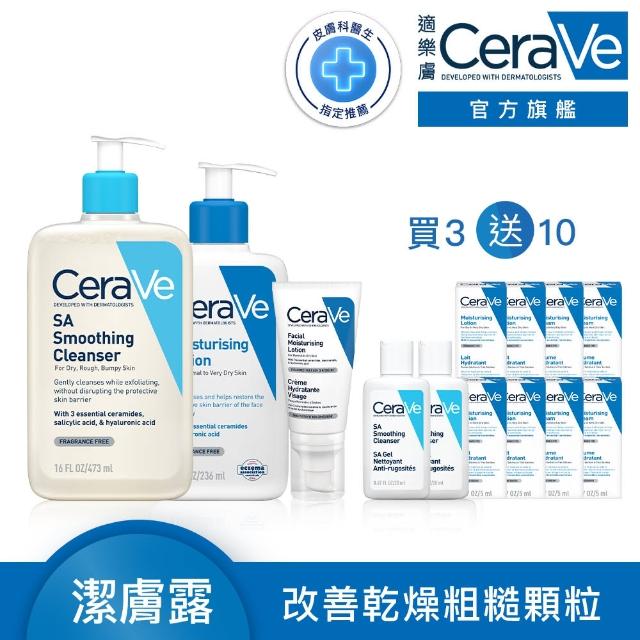 【CeraVe適樂膚】★去顆粒美顏美體全配組★全效超級修護乳+水楊酸煥膚淨嫩潔膚露+長效清爽保濕乳(保濕修復)