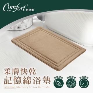 【Comfort+舒適家】QuickDry柔膚快乾記憶綿吸水地墊-拿鐵棕(瞬吸水/記憶眠/保暖保溫)