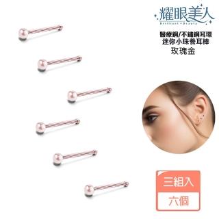 【耀眼美人】迷你小珠/玫瑰金色養耳棒鈦閃耀/鈦鋼耳環六入(過爐款/耳環/造型美容美感品味/幸福母親節)