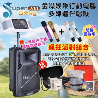 【金嗓】SuperSong700 攜帶式KTV點歌機(瘋狂派對超值雲端行動版+震撼型15吋超大低音遠距離播放)