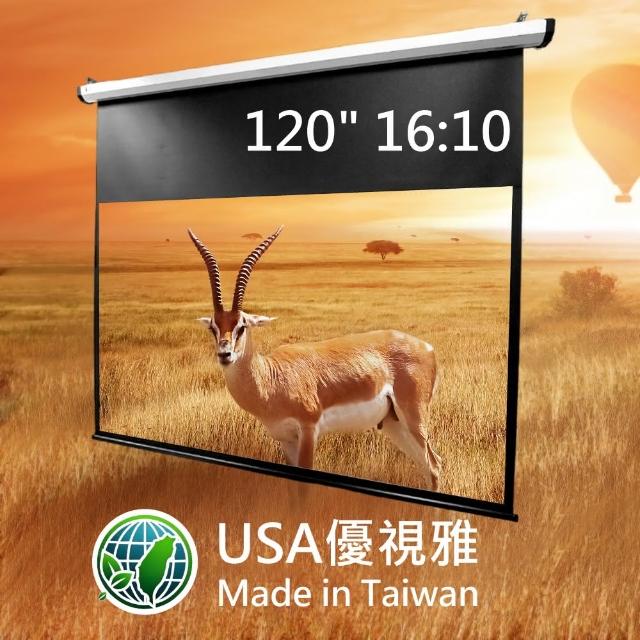 【USA優視雅】16:10電動投影布幕-120吋(台灣製造)