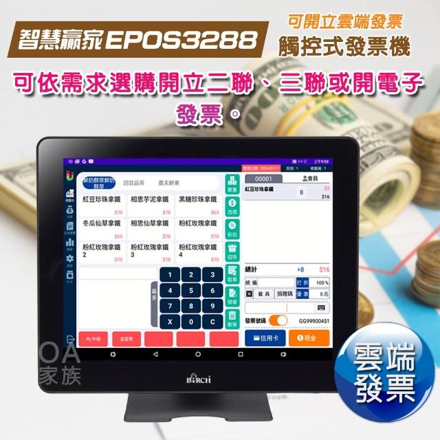 【智慧贏家】EPOS3288 二聯式/三聯式/電子發票機/收銀機(觸控面板 容易上手)