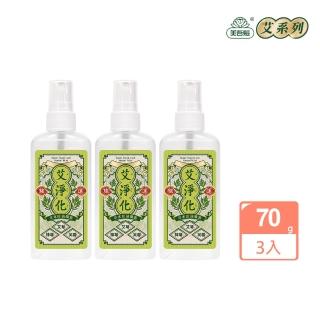 【美吾髮】艾淨化 艾草淨身除穢舒緩安神噴霧70g 3入組(艾草/抹草/芙蓉/月桂/海鹽/黑曜石/淨化噴霧)