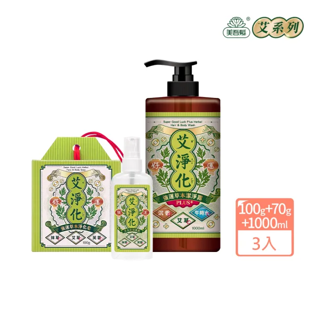 【美吾髮】艾淨化 艾草強運能量PLUS淨化除穢3法寶(PLUS潔淨露1000ml+除穢噴霧+艾草皂/手工皂)