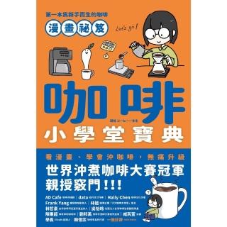 【momoBOOK】咖啡小學堂寶典(電子書)