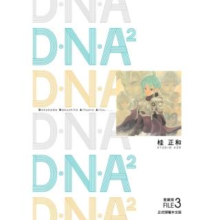 【momoBOOK】D‧N‧A2 愛藏版 3(電子漫畫)