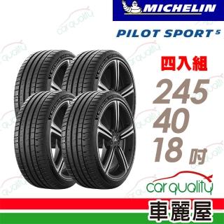【Michelin 米其林】輪胎 米其林 PILOT SPORT 5清晰路感超長里程輪胎 四入組 245/40/18(車麗屋)