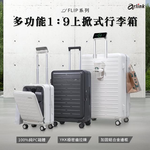 【Arlink】20+29吋前開式行李箱上掀式 1:9防爆防水頂級Ykk拉鍊(萬向飛機輪/行李箱/ 耐衝擊/ 純PC/擴充)