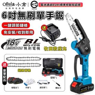 【Ogula 小倉】6吋電鏈鋸 伐木鋸 電動鋸子 BSMI電池：R3E558（五節兩電）(無刷電機/輕量設計/豪華配件)