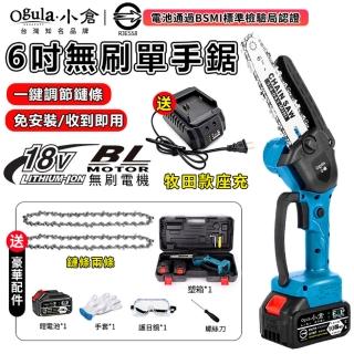 【Ogula 小倉】6吋電鏈鋸 伐木鋸 電動鋸子 BSMI電池：R3E558（十節一電）(無刷電機/輕量設計/豪華配件)