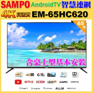 【SAMPO 聲寶】65型4K低藍光安卓11智慧聯網顯示器(EM-65HC620含桌上基本安裝)