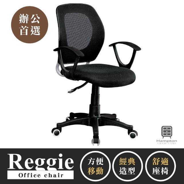 Hampton 漢汀堡 蕾吉網布辦公椅 辦公椅 電腦椅 椅子 座椅 輪子