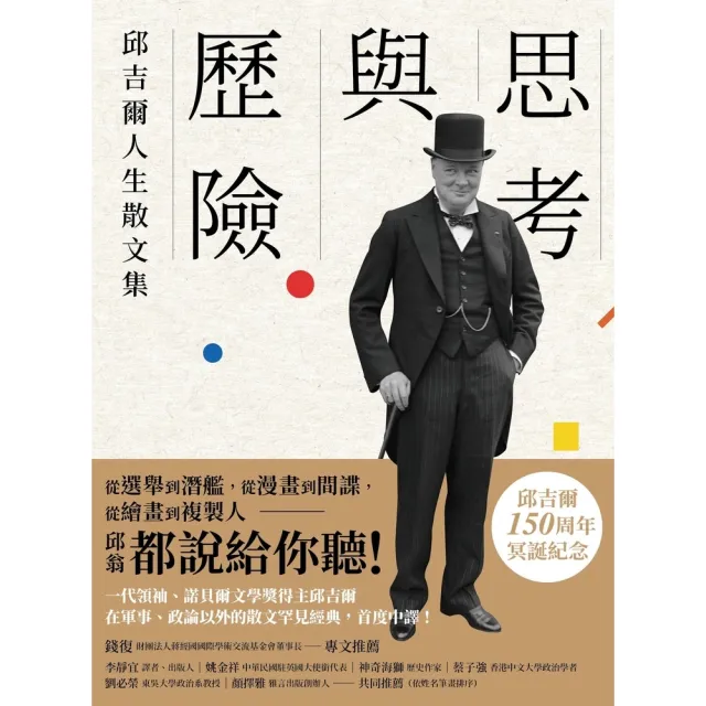 【momoBOOK】思考與歷險：邱吉爾人生散文集(電子書)