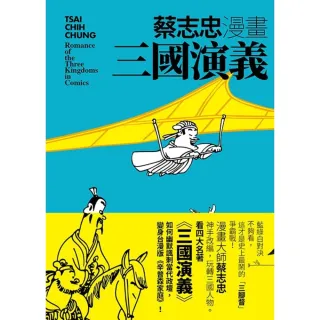 【momoBOOK】蔡志忠漫畫三國演義(電子書)