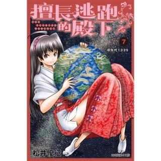 【momoBOOK】擅長逃跑的殿下 7(電子漫畫)