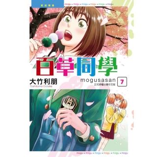 【momoBOOK】百草同學mogusasan 7(電子漫畫)