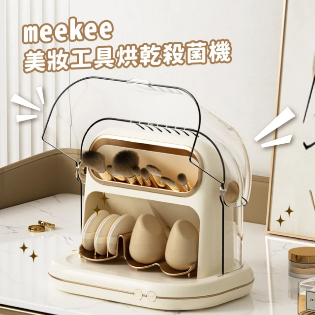 meekeemeekee 美妝工具烘乾殺菌機(化妝刷具烘乾機)