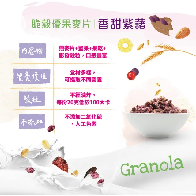 【統一生機】脆榖優果麥片240gx1袋(經典優果/香甜紫藷任選)