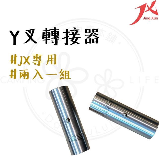 【JX璟勳】JX Y叉轉接器 2個1組(JX轉接器 Y叉轉接頭 JXY叉轉接器 TK Y叉轉接器)