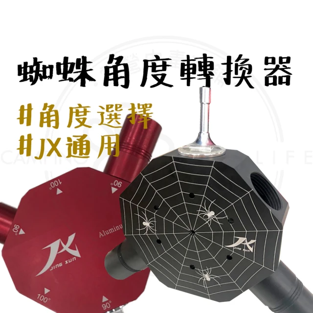 JX璟勳 JX 蜘蛛角度轉換器套組(Y叉 JX Y叉 JX營柱轉接 蜘蛛角度轉換器)