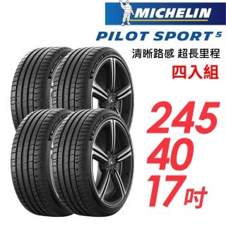 【Michelin 米其林】輪胎 米其林 PILOT SPORT 5清晰路感超長里程輪胎 四入組 245/40/17(車麗屋)