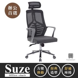 【Hampton 漢汀堡】蘇茲網布辦公椅(辦公椅/電腦椅/椅子/座椅/輪子)